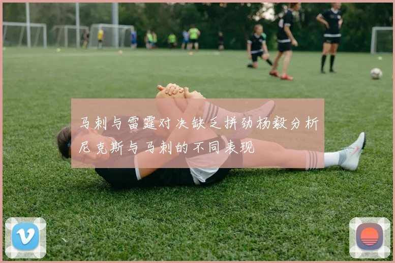 马刺与雷霆对决缺乏拼劲杨毅分析尼克斯与马刺的不同表现