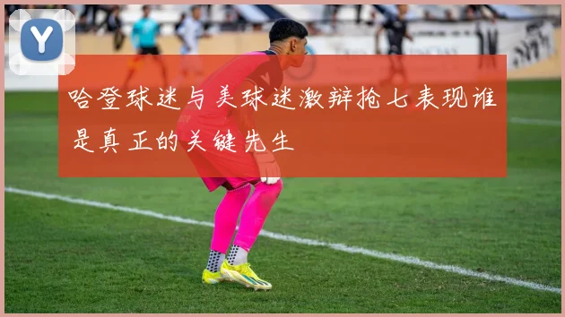 哈登球迷与美球迷激辩抢七表现谁是真正的关键先生