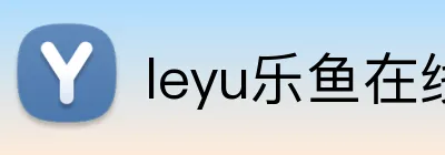 leyu乐鱼在线 Logo
